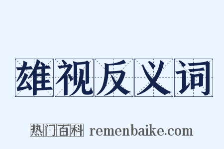 雄视反义词是什么意思的图片